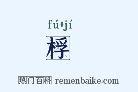 桴檝是什么意思的图片